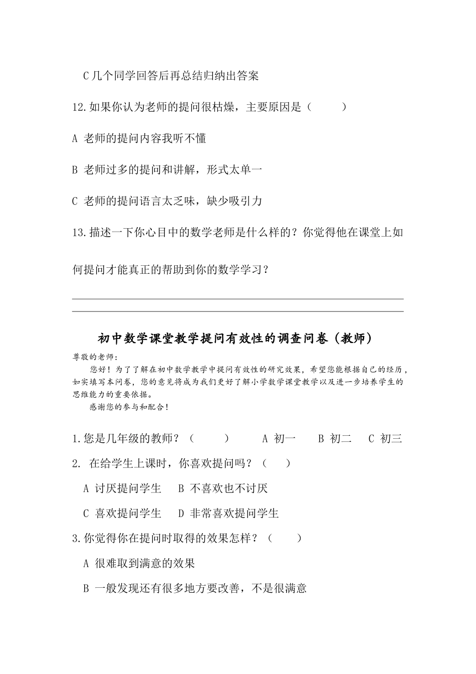 初中数学课堂教学提问有效性的调查问卷_第3页