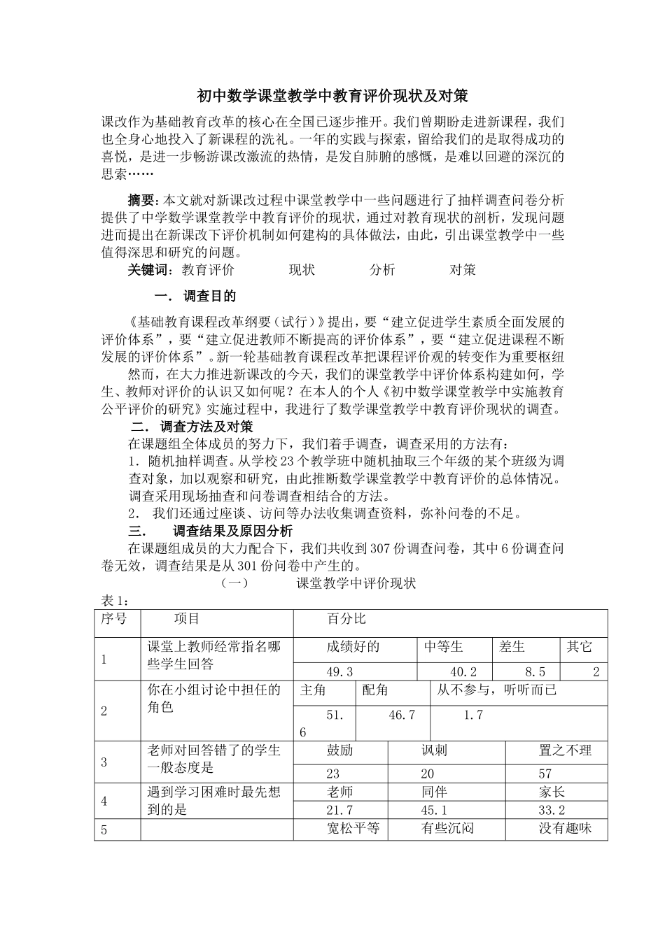 初中数学课堂教学中教育评价现状及对策_第1页