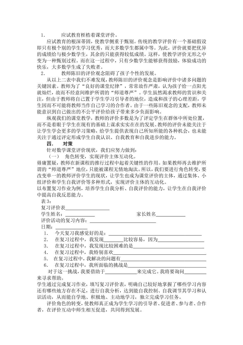 初中数学课堂教学中教育评价现状及对策_第3页