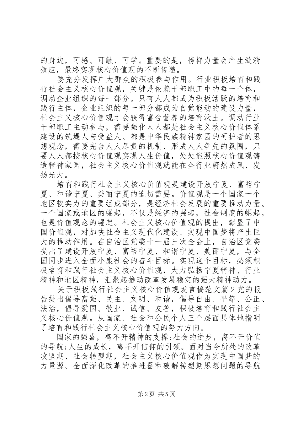 关于积极践行社会主义核心价值观讲话稿范文_第2页