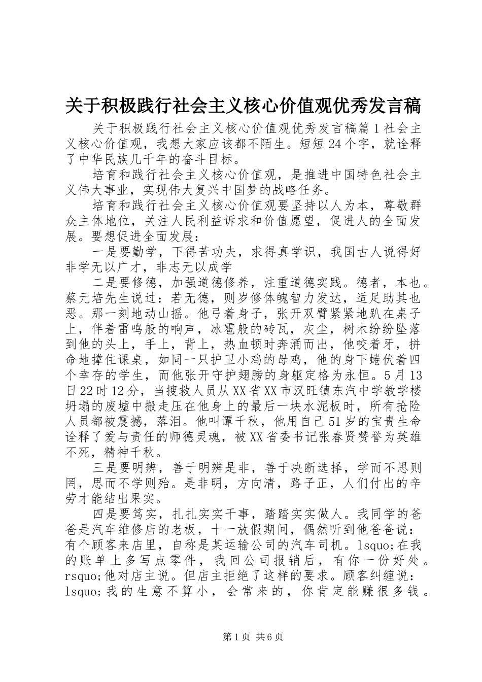 关于积极践行社会主义核心价值观优秀讲话稿_第1页