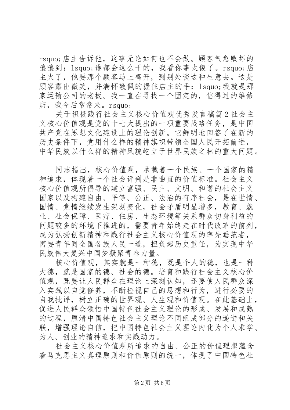 关于积极践行社会主义核心价值观优秀讲话稿_第2页