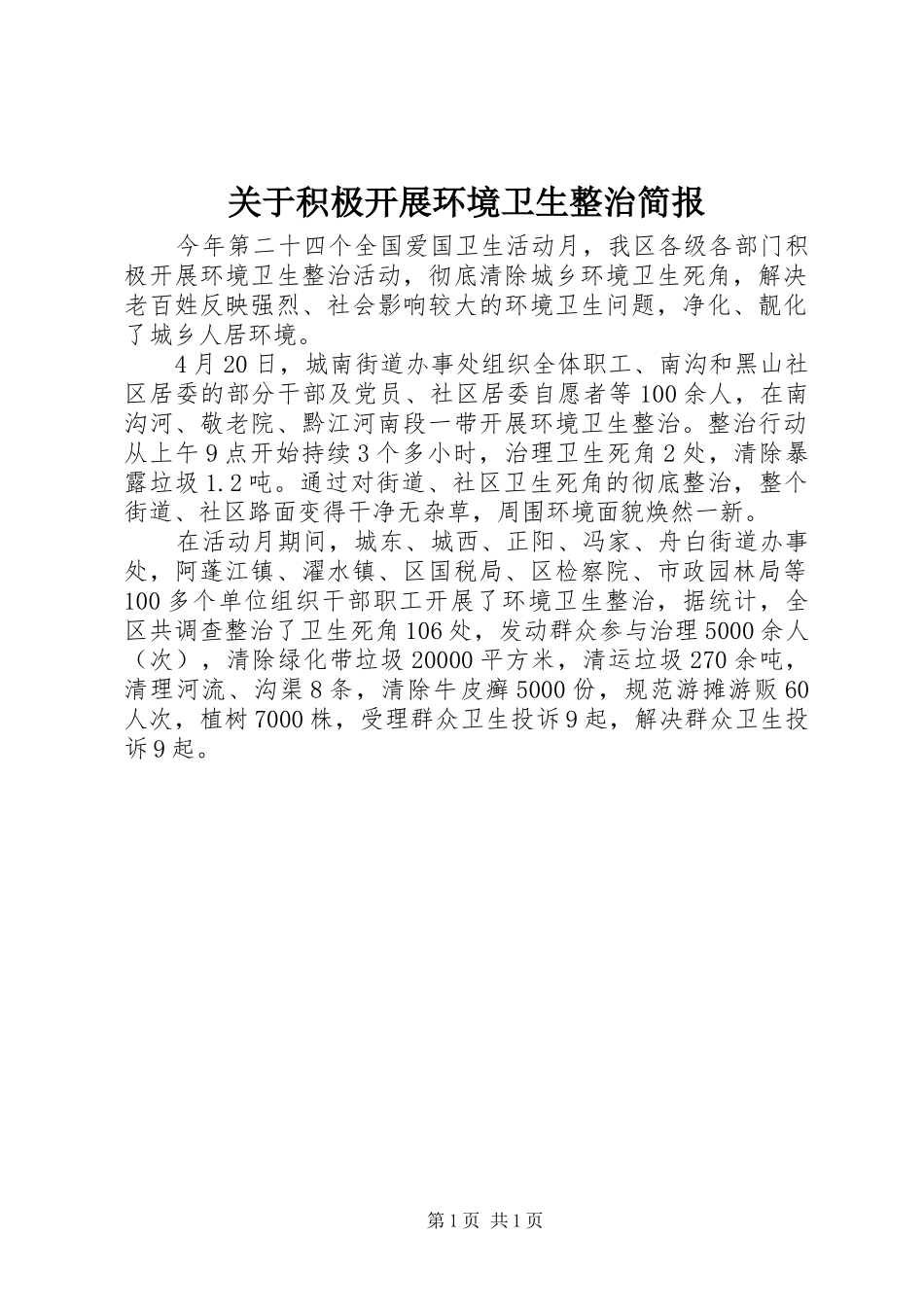 关于积极开展环境卫生整治简报_第1页