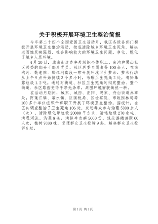 关于积极开展环境卫生整治简报