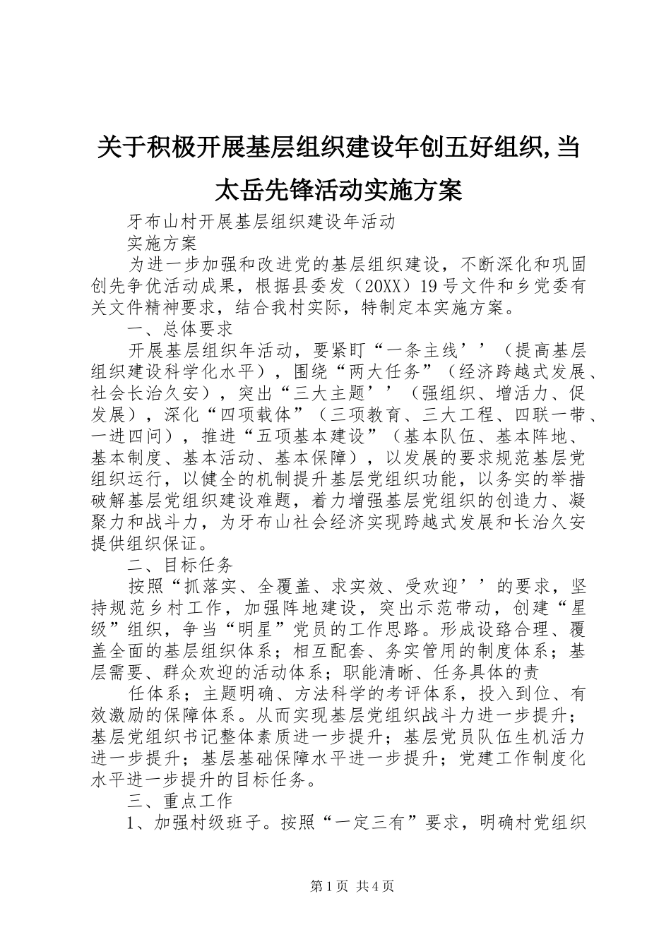 关于积极开展基层组织建设年创五好组织当太岳先锋活动实施方案_第1页