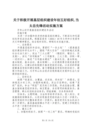 关于积极开展基层组织建设年创五好组织当太岳先锋活动实施方案