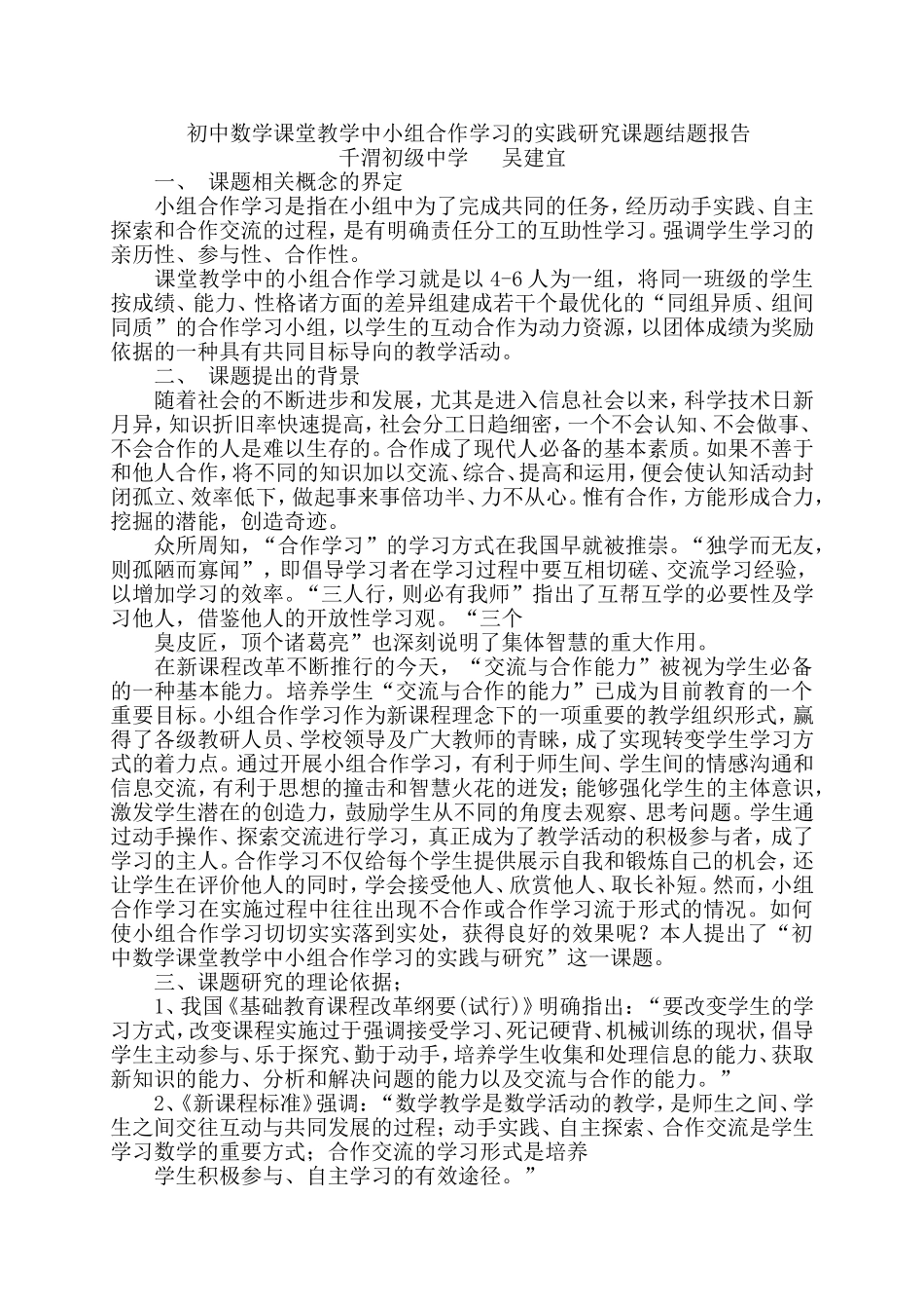 初中数学课堂教学中小组合作学习的实践研究课题结题报告_第1页