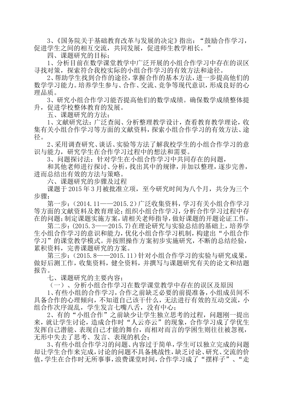 初中数学课堂教学中小组合作学习的实践研究课题结题报告_第2页