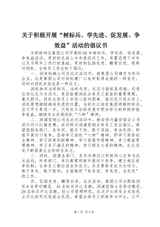 关于积极开展树标兵学先进促发展争效益活动的倡议书