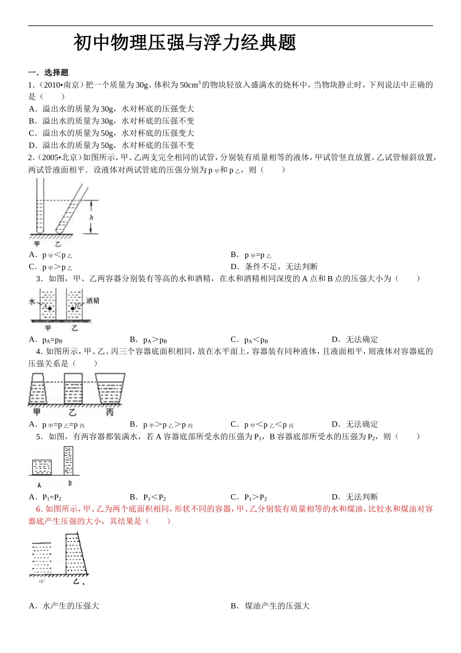 初中物理压强与浮力经典题(同名8393)_第1页