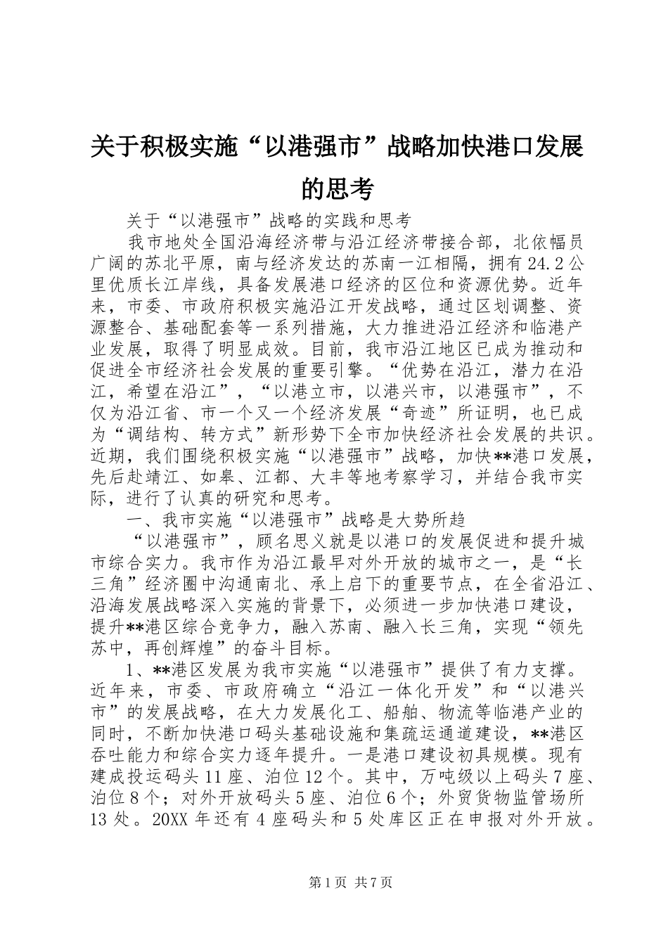 关于积极实施以港强市战略加快港口发展的思考_第1页