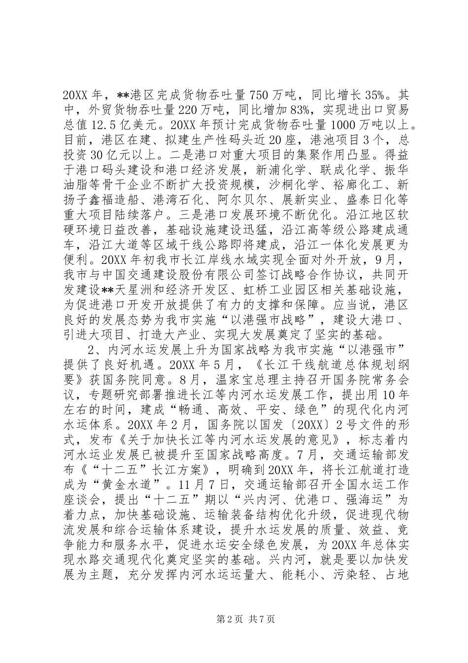 关于积极实施以港强市战略加快港口发展的思考_第2页