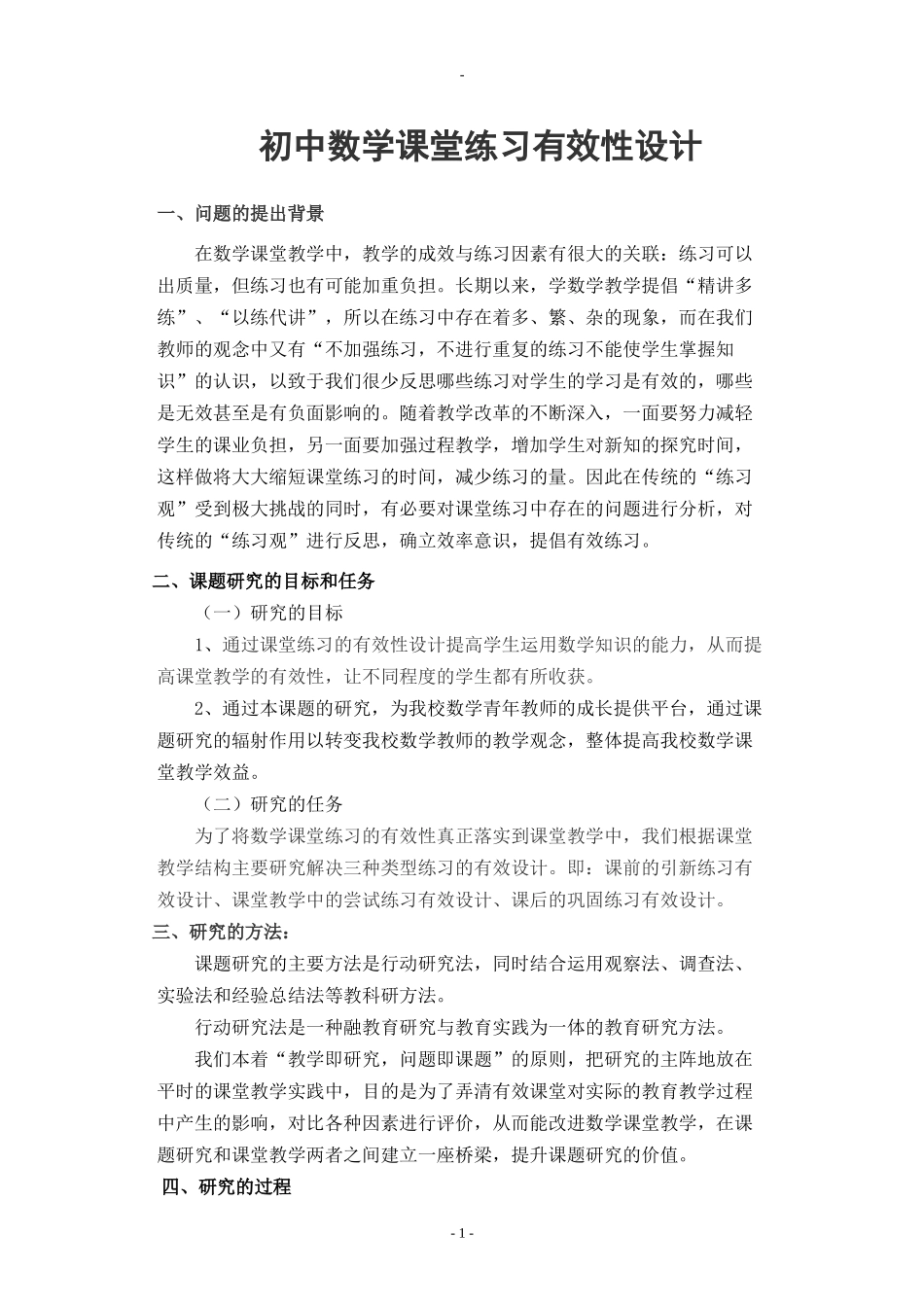 初中数学课堂练习有效性设计的研究——结题报告_第1页
