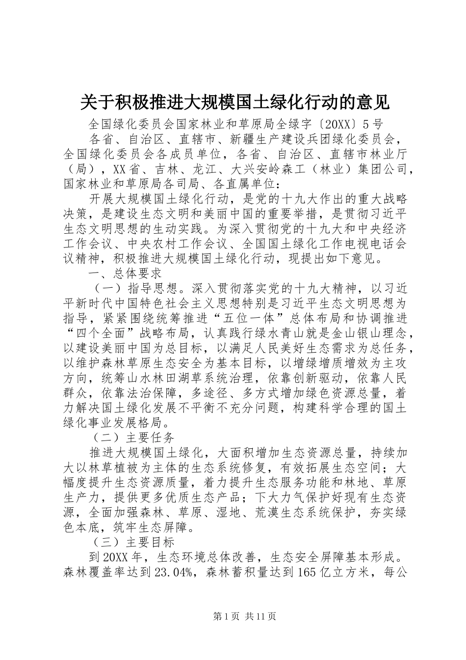 关于积极推进大规模国土绿化行动的意见_第1页