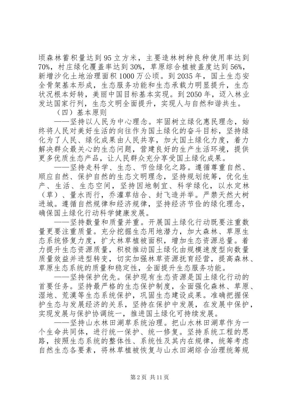 关于积极推进大规模国土绿化行动的意见_第2页