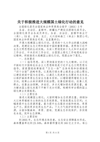 关于积极推进大规模国土绿化行动的意见
