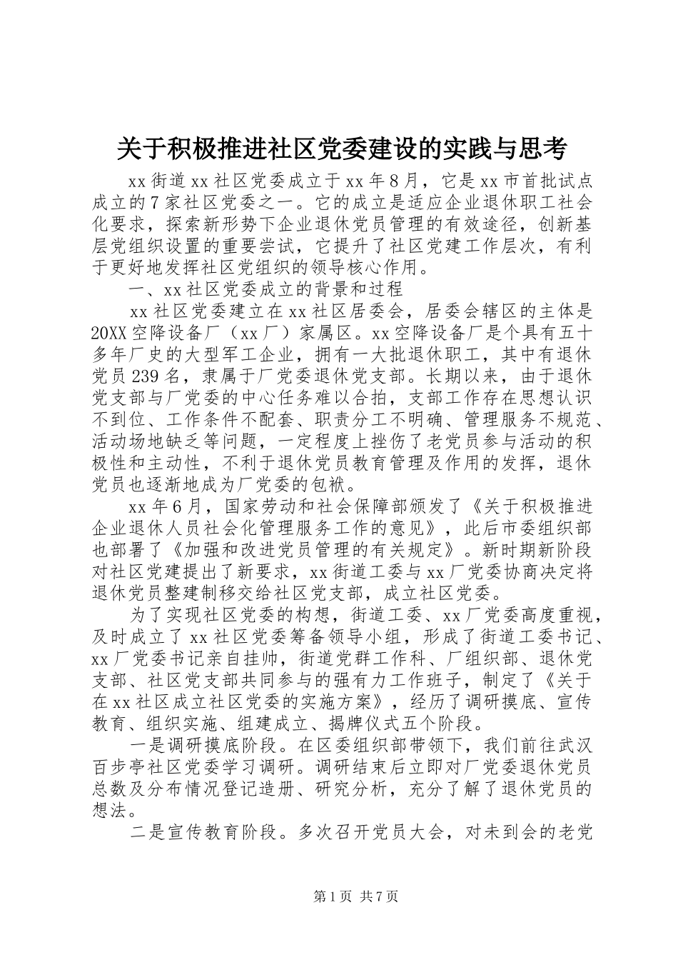 关于积极推进社区党委建设的实践与思考_第1页