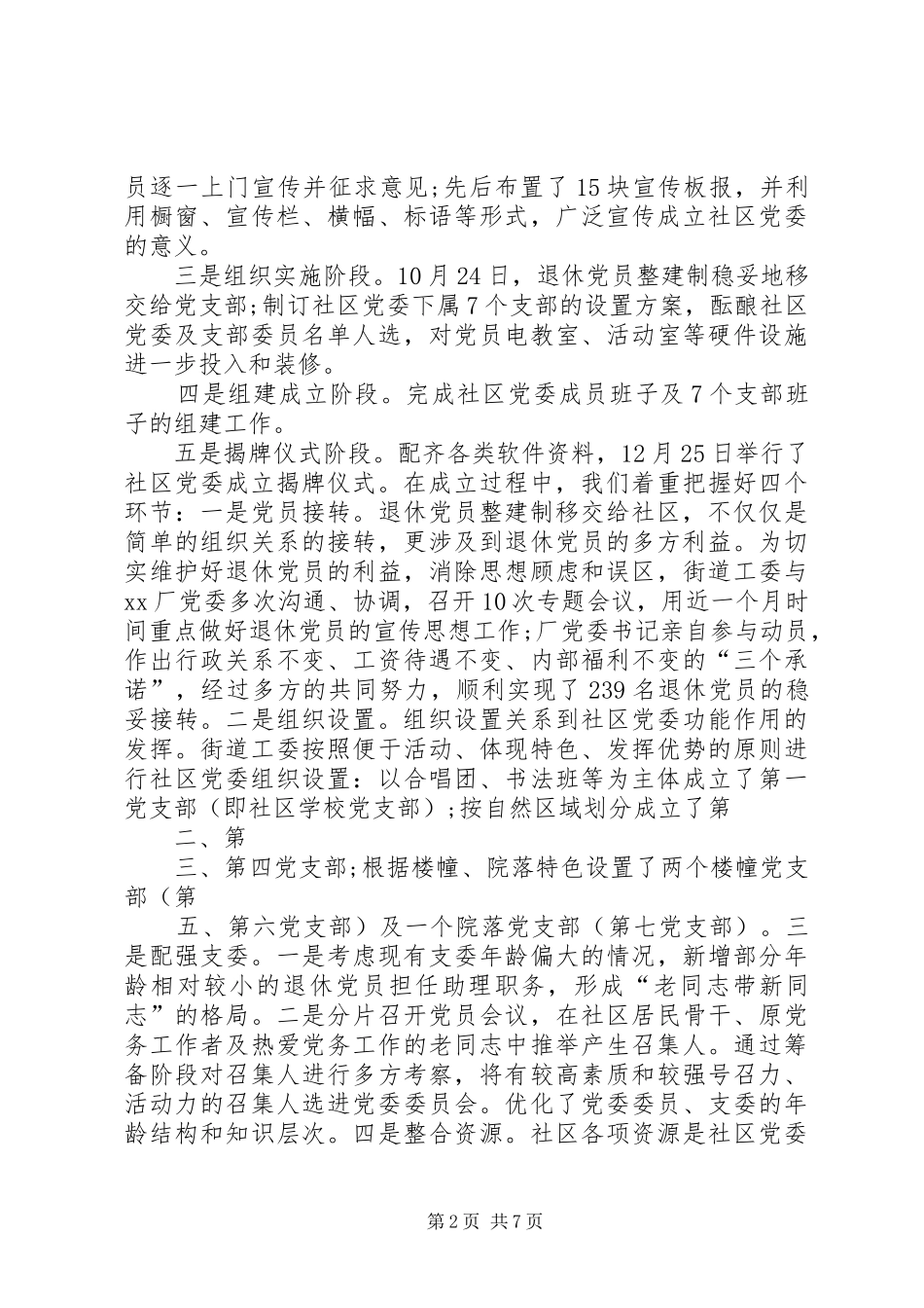 关于积极推进社区党委建设的实践与思考_第2页