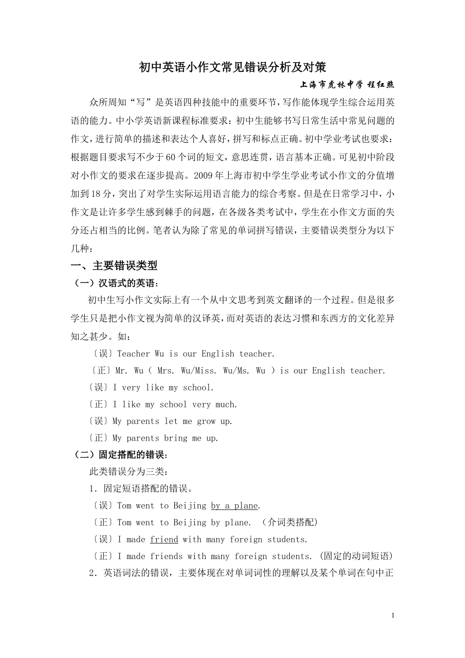 初中英语小作文常见错误分析及对策_第1页