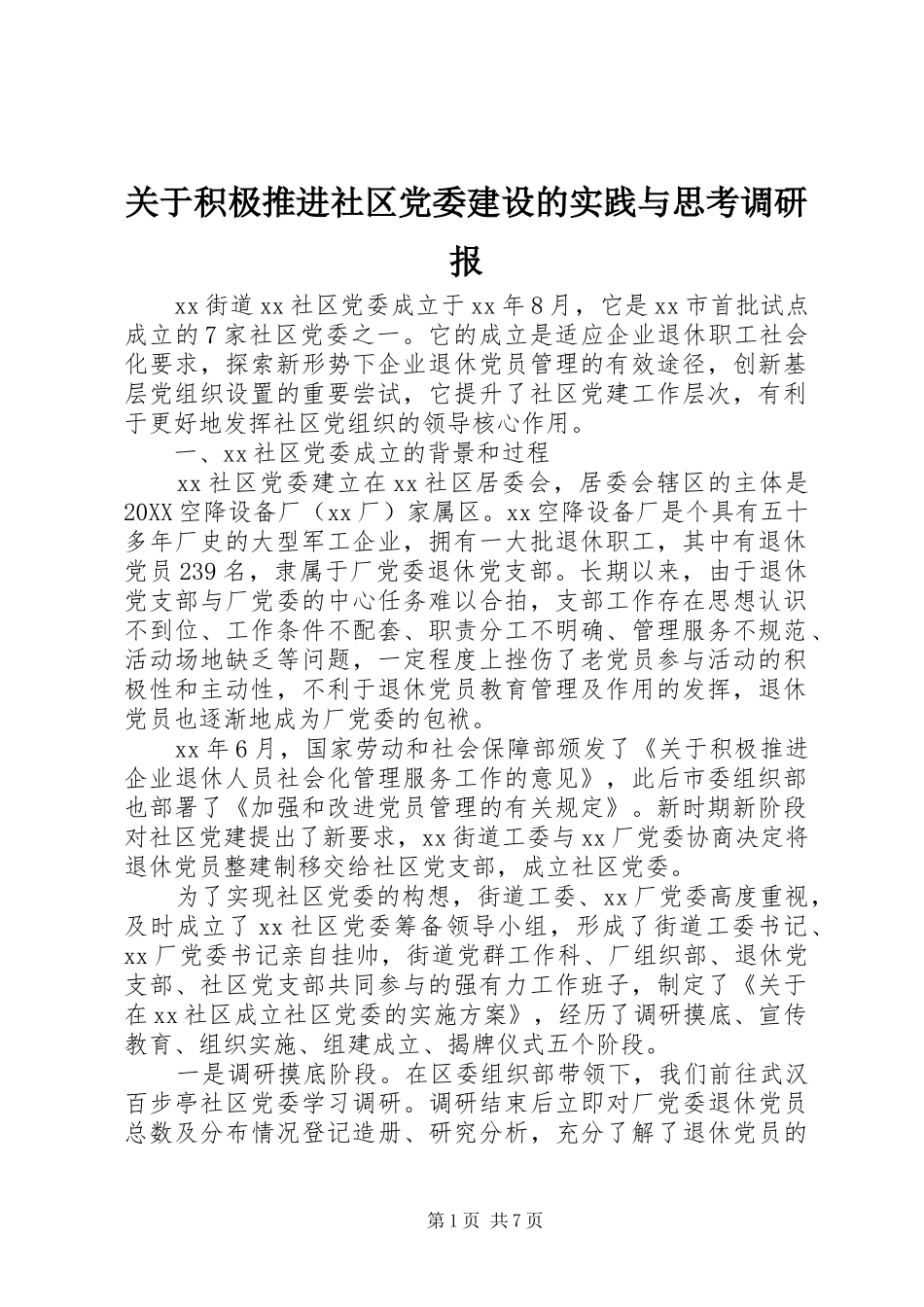 关于积极推进社区党委建设的实践与思考调研报_第1页