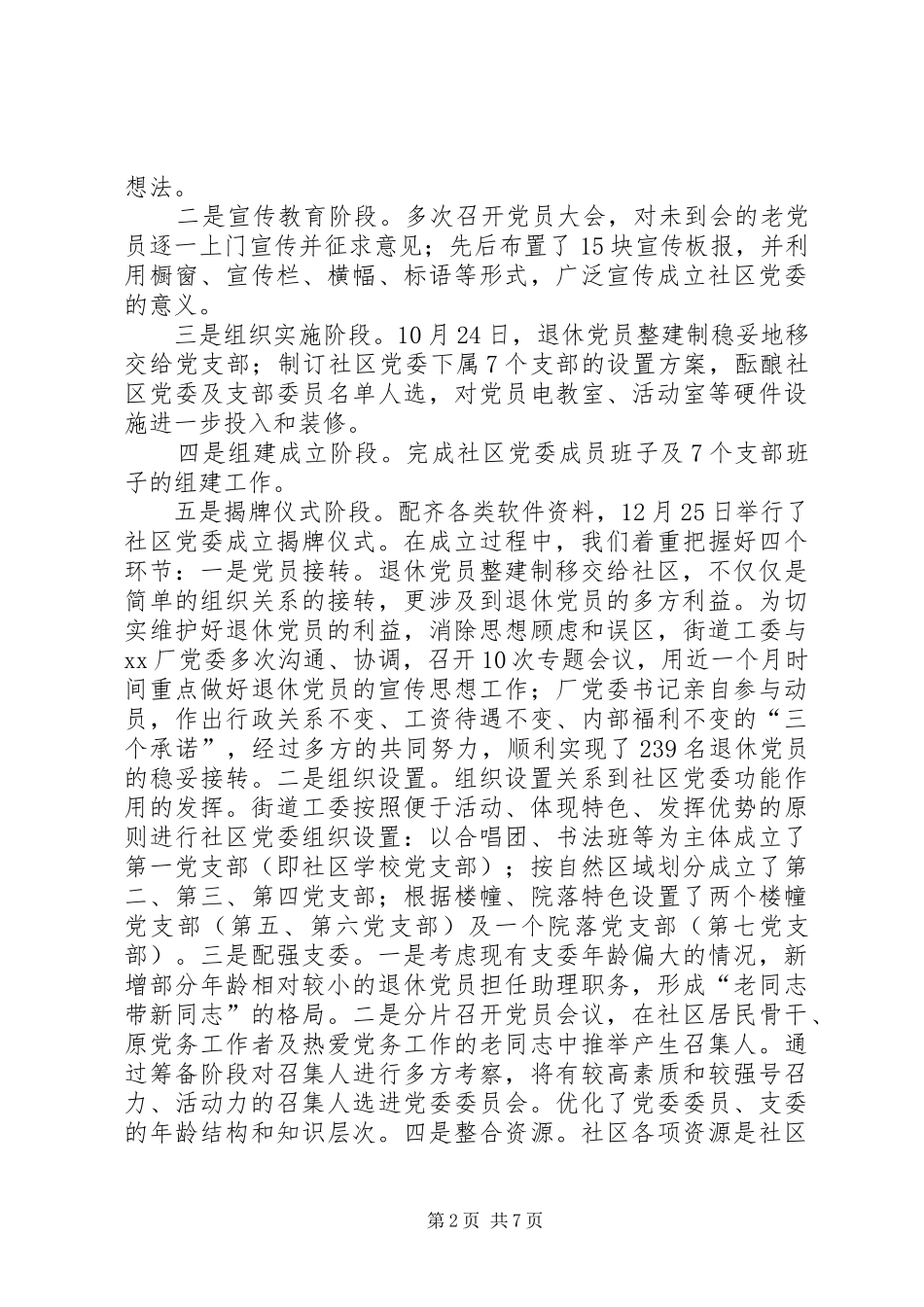 关于积极推进社区党委建设的实践与思考调研报_第2页
