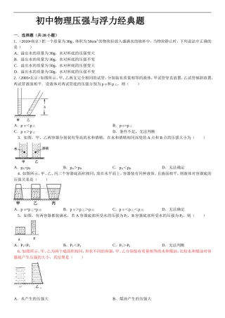 初中物理压强与浮力经典题