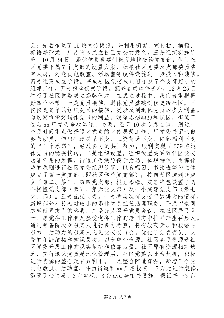 关于积极推进社区党委建设的实践与思考调研报告_第2页