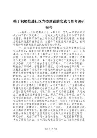 关于积极推进社区党委建设的实践与思考调研报告