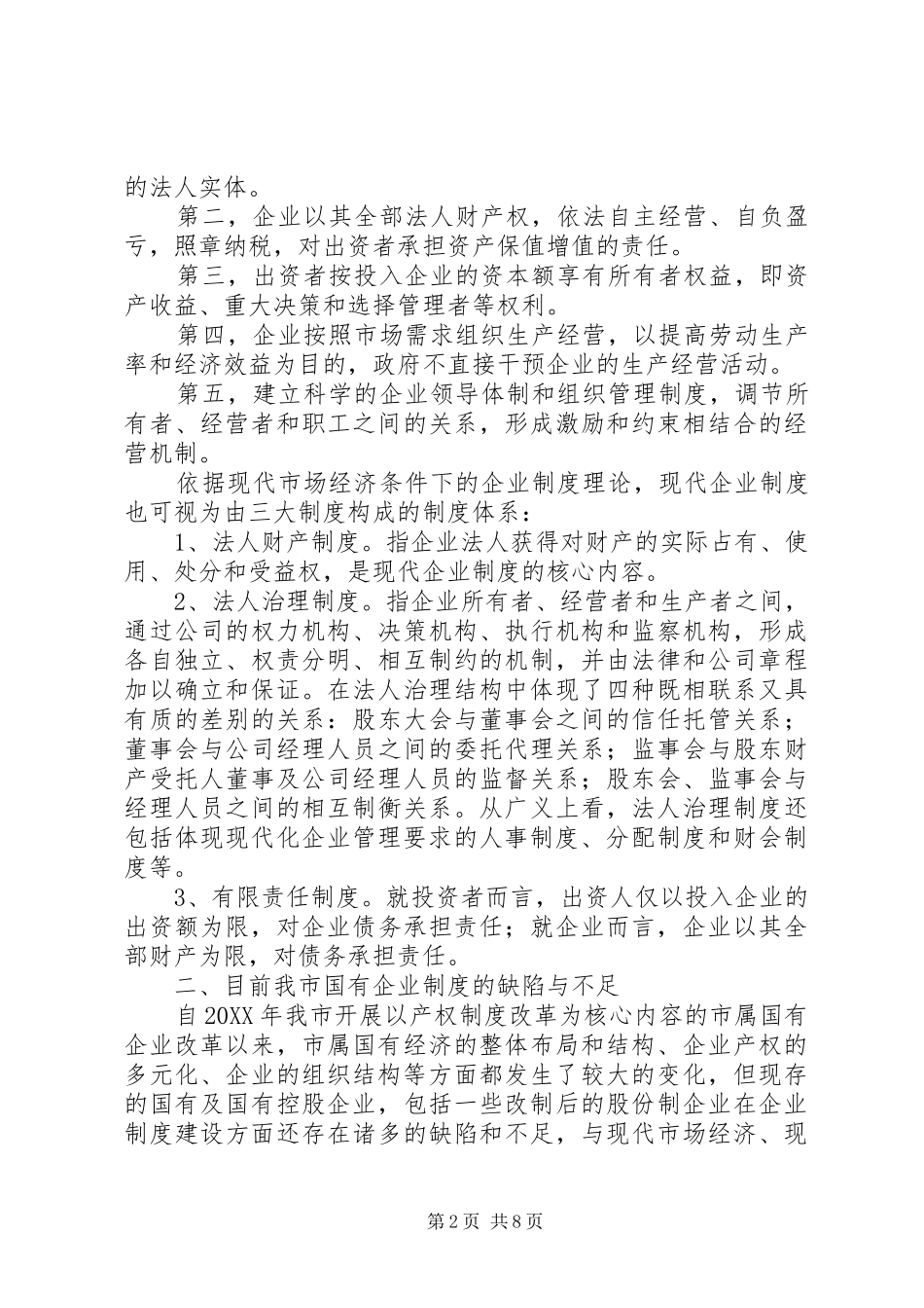 关于积极推进市属国有企业现代企业制度建设的思考_第2页