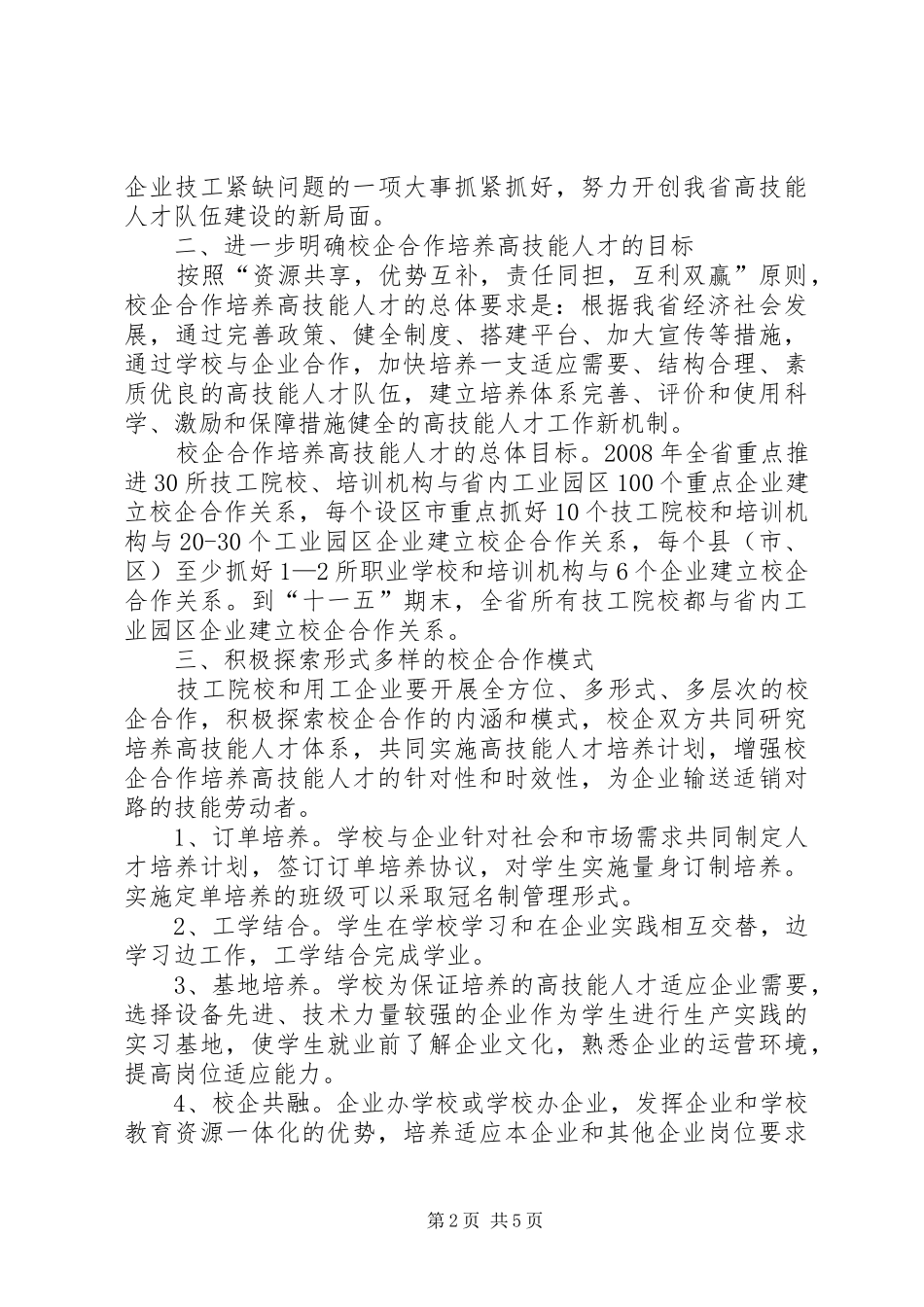 关于积极推进校企合作加快培养高技能人才工作的实施意见_第2页