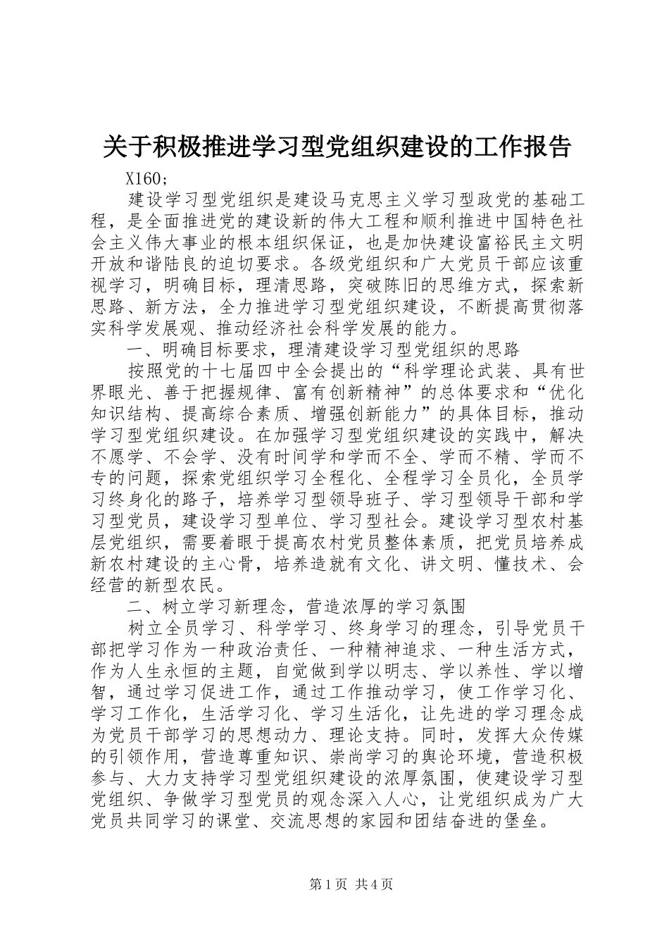 关于积极推进学习型党组织建设的工作报告_第1页