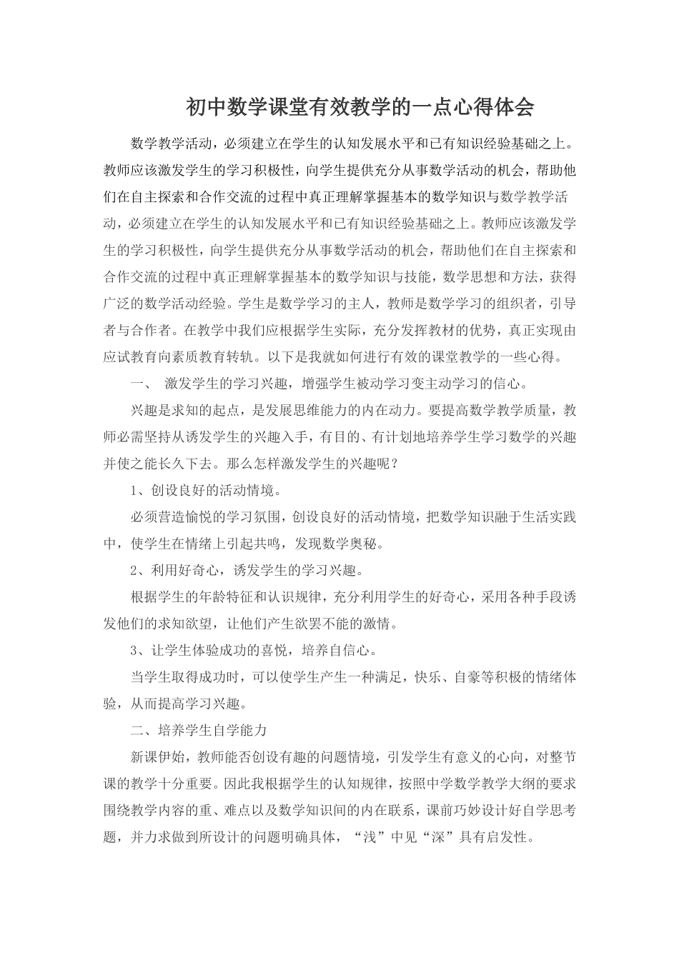 初中数学课堂有效教学的一点心得体会_第1页