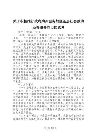 关于积极推行政府购买服务加强基层社会救助经办服务能力的意见