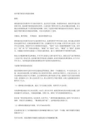 初中数学课堂有效提问策略