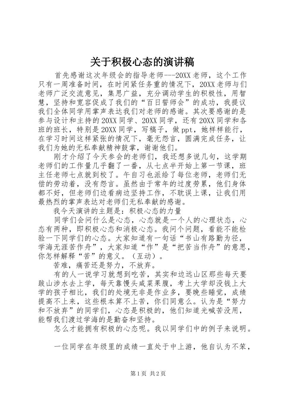 关于积极心态的演讲稿_第1页