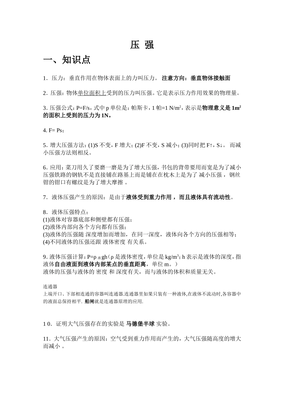 初中物理压强知识点归纳-(1)_第1页