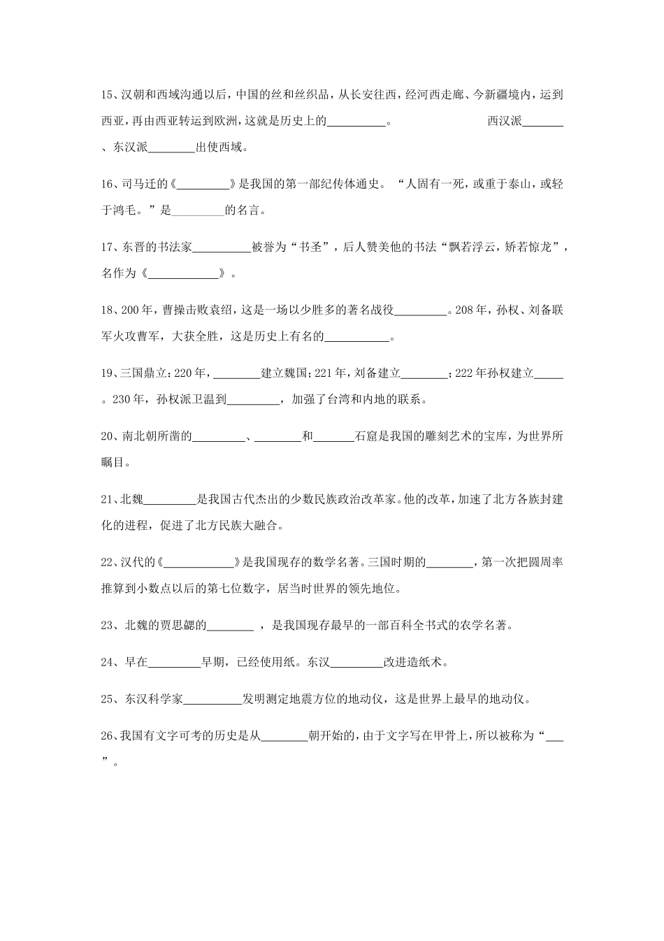 初中历史总复习-填空题版知识记忆(全6册)_第2页