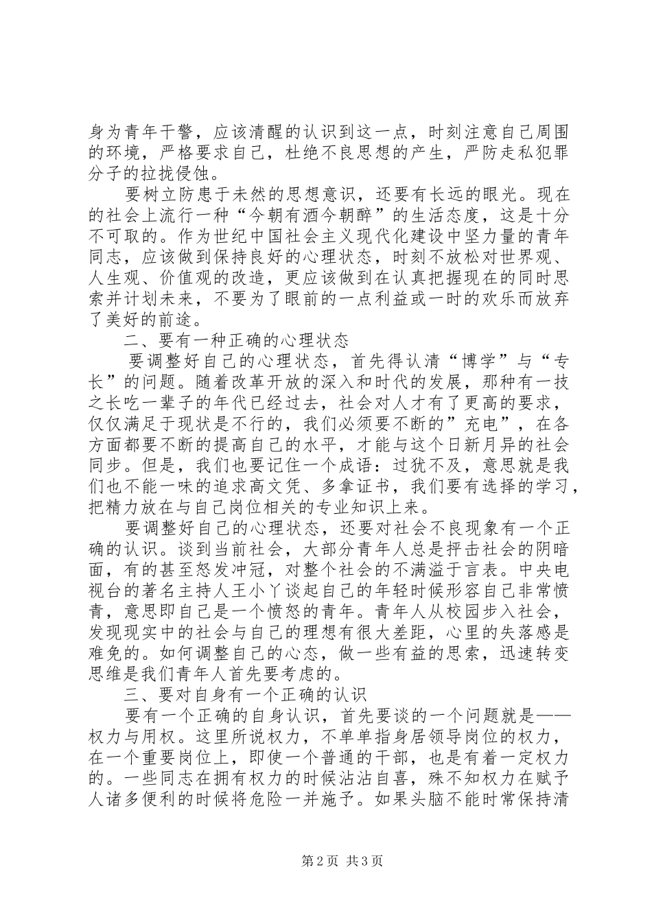 关于缉私警察队伍中青年干警警风建设的几点思考_第2页