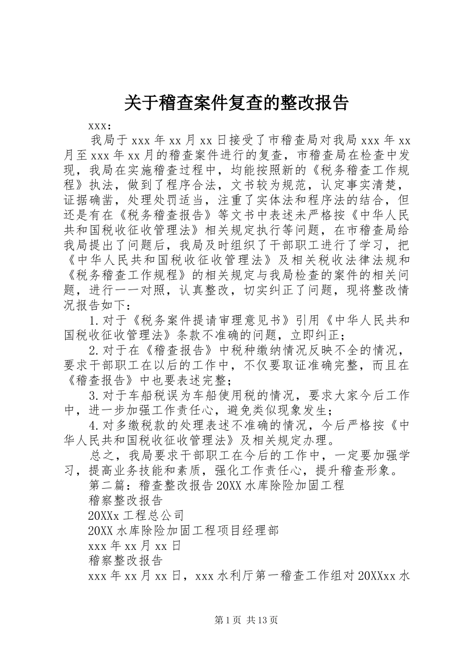 关于稽查案件复查的整改报告_第1页