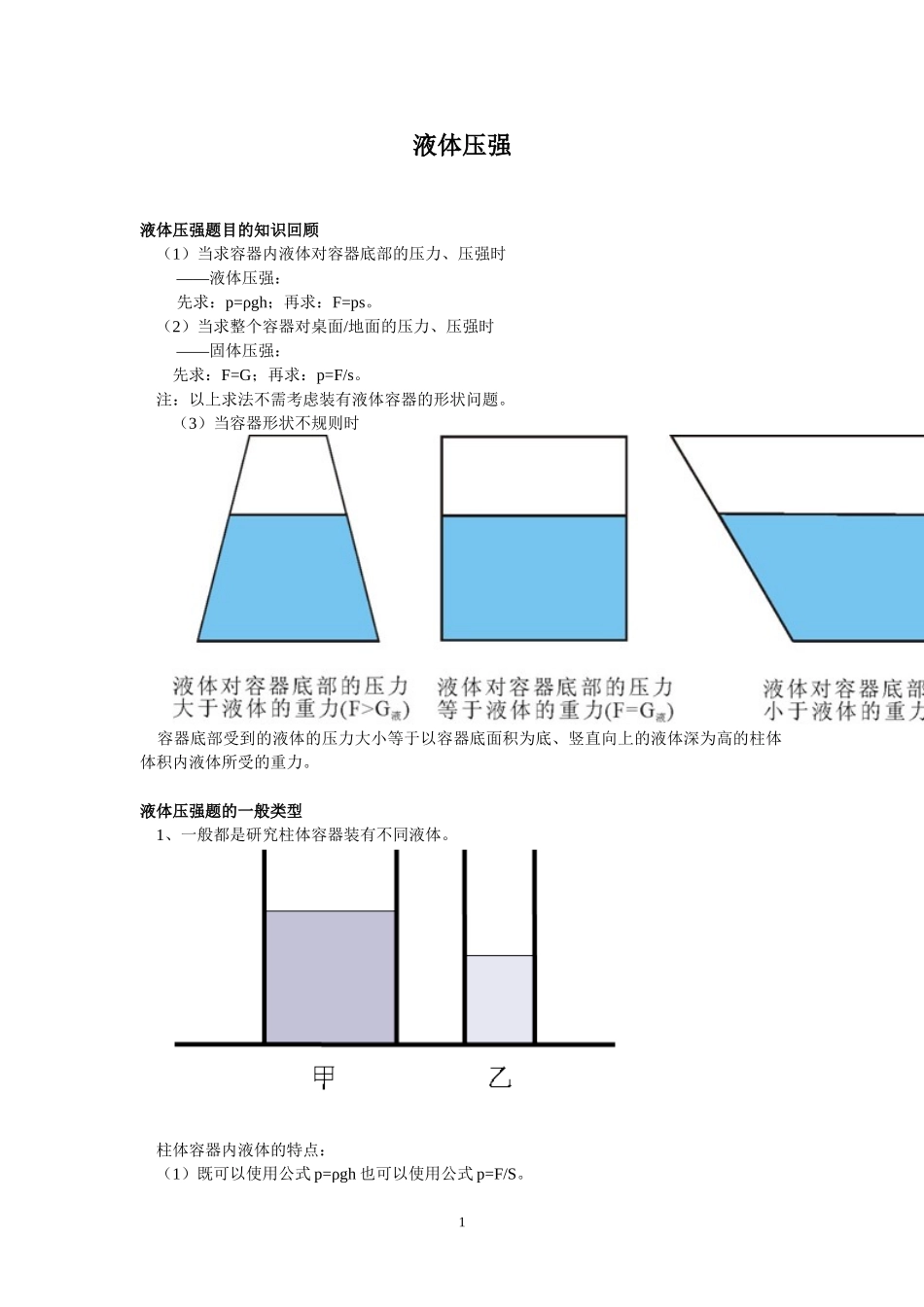 初中物理液体压强经典考题_第1页