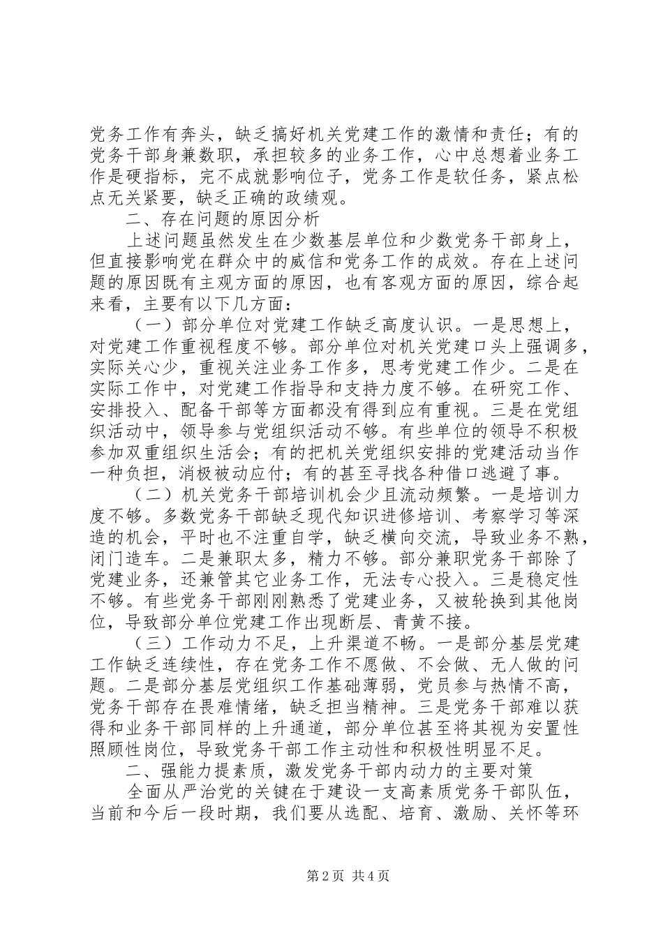 关于激发机关党务干部工作动力的调研思考_第2页