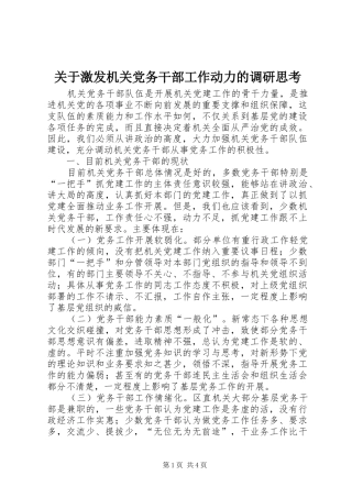 关于激发机关党务干部工作动力的调研思考