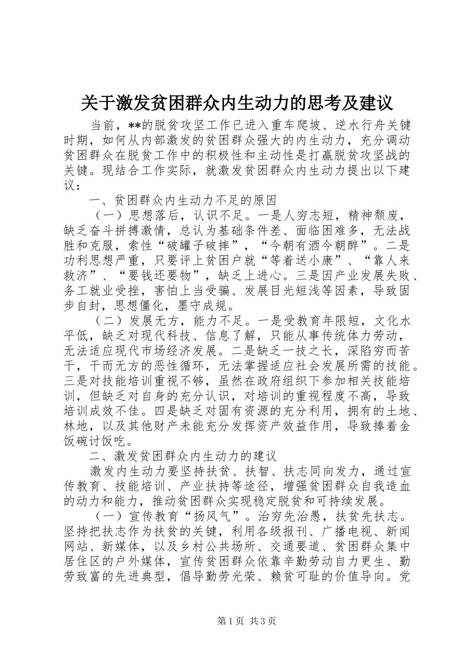 关于激发贫困群众内生动力的思考及建议_第1页