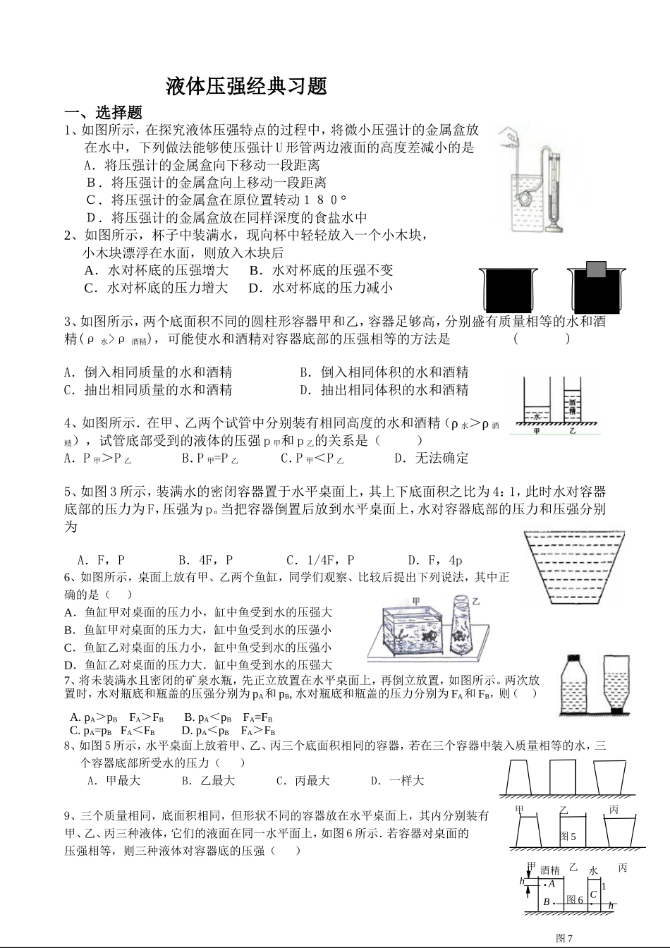 初中物理液体压强经典习题_第1页