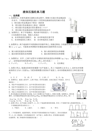 初中物理液体压强经典习题
