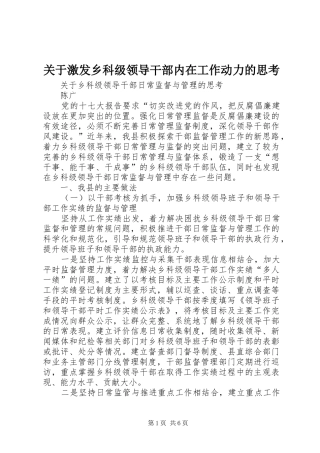 关于激发乡科级领导干部内在工作动力的思考