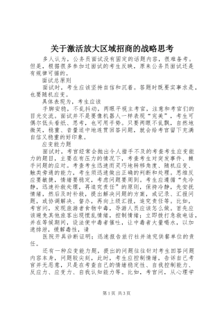 关于激活放大区域招商的战略思考