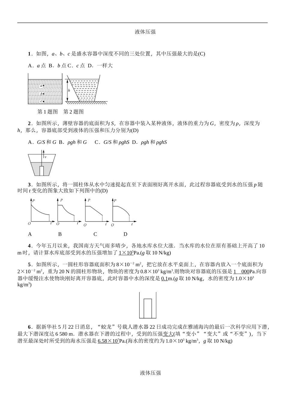 初中物理-液体压强----精选试题含答案_第1页