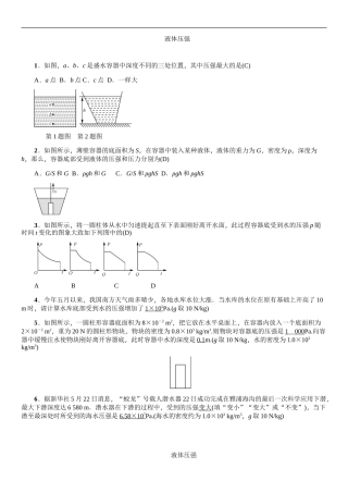 初中物理-液体压强----精选试题含答案
