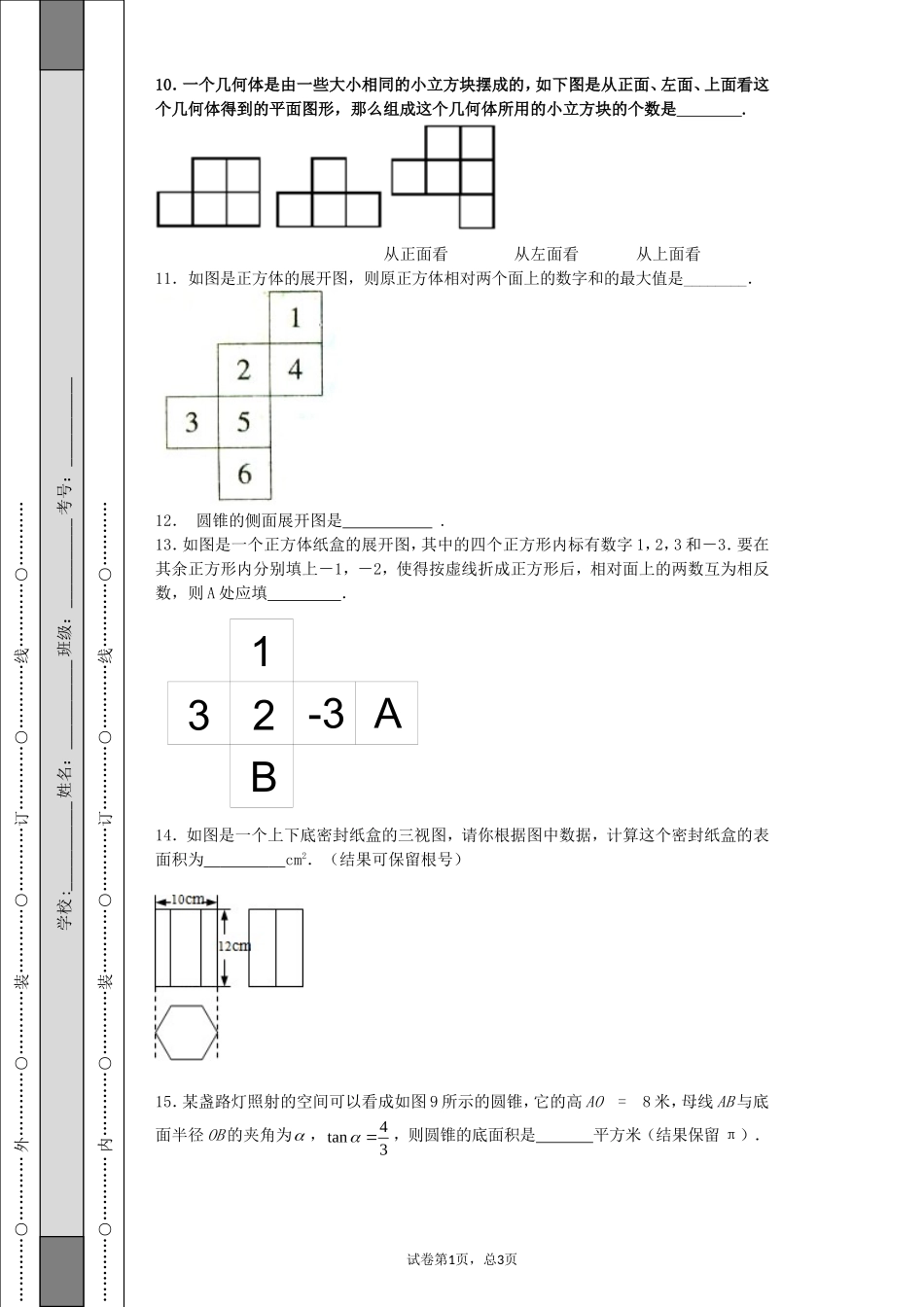 初中数学立体几何练习(学生用)_第3页